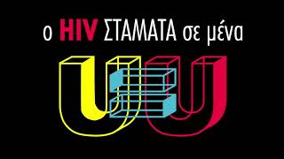 Ο HIV ΣΤΑΜΑΤΑ σε μένα | U=U | (Woman)