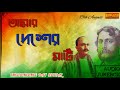 Amar desher mati      bengali patriotic songs  independence day special