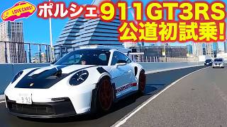 【公道初試乗！】ポルシェ 911 GT3 RS を公道で試乗してみた！ ラブカーズtv 河口まなぶ が興奮とともにレポート！