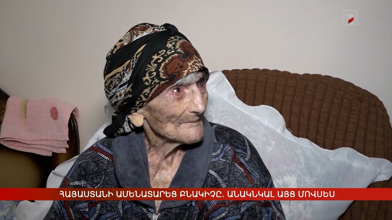 Հայաստանի ամենատարեց բնակիչը. անակնկալ այց Մովսես