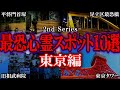 【ゆっくり解説】東京の最恐心霊スポット10選！