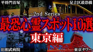 【ゆっくり解説】東京の最恐心霊スポット10選！