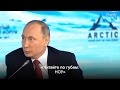 Путин: «Читайте по губам: НОУ»