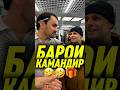 БАРОИ КАМАНДИР 🎁