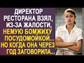 Директор ресторана взял немую бомжиху посудомойкой. Но когда она через год заговорила...