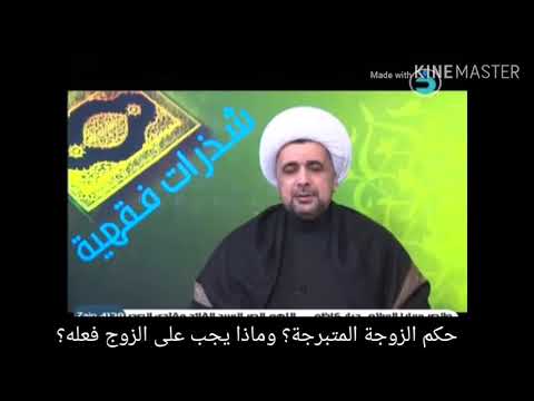 حكم الزوجة المتبرجة وهل الحرمة عليها أم على زوجها