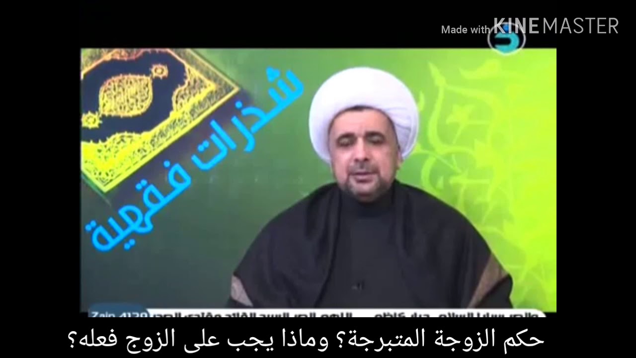 حكم الزوجة المتبرجة؟ وهل الحرمة عليها أم على زوجها ؟