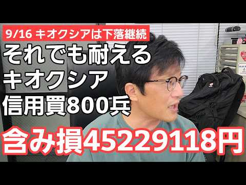9/16【株式投資参謀本部】追証一歩手前の土俵際!! キオクシア信用買800兵 含み損45,229,118円