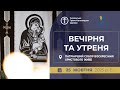 Вечірня та Утреня | Патріарший собор УГКЦ, 25.10.2025