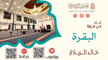 عشائية من سورة البقرة الاثنين | خالد الزيادي ١٤٤٣/٧/٢٧هـ