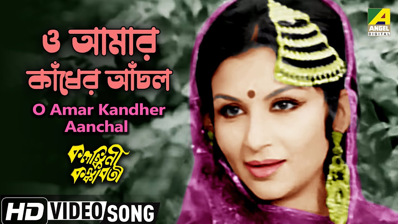      O Amar Kadher Achol  Bengali Movie Song  Kalankini Kankabati