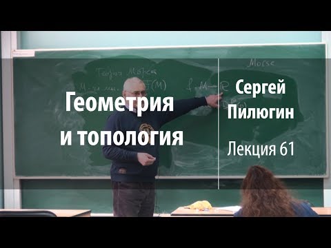 Лекция 61 | Геометрия и топология | Сергей Пилюгин | Лекториум