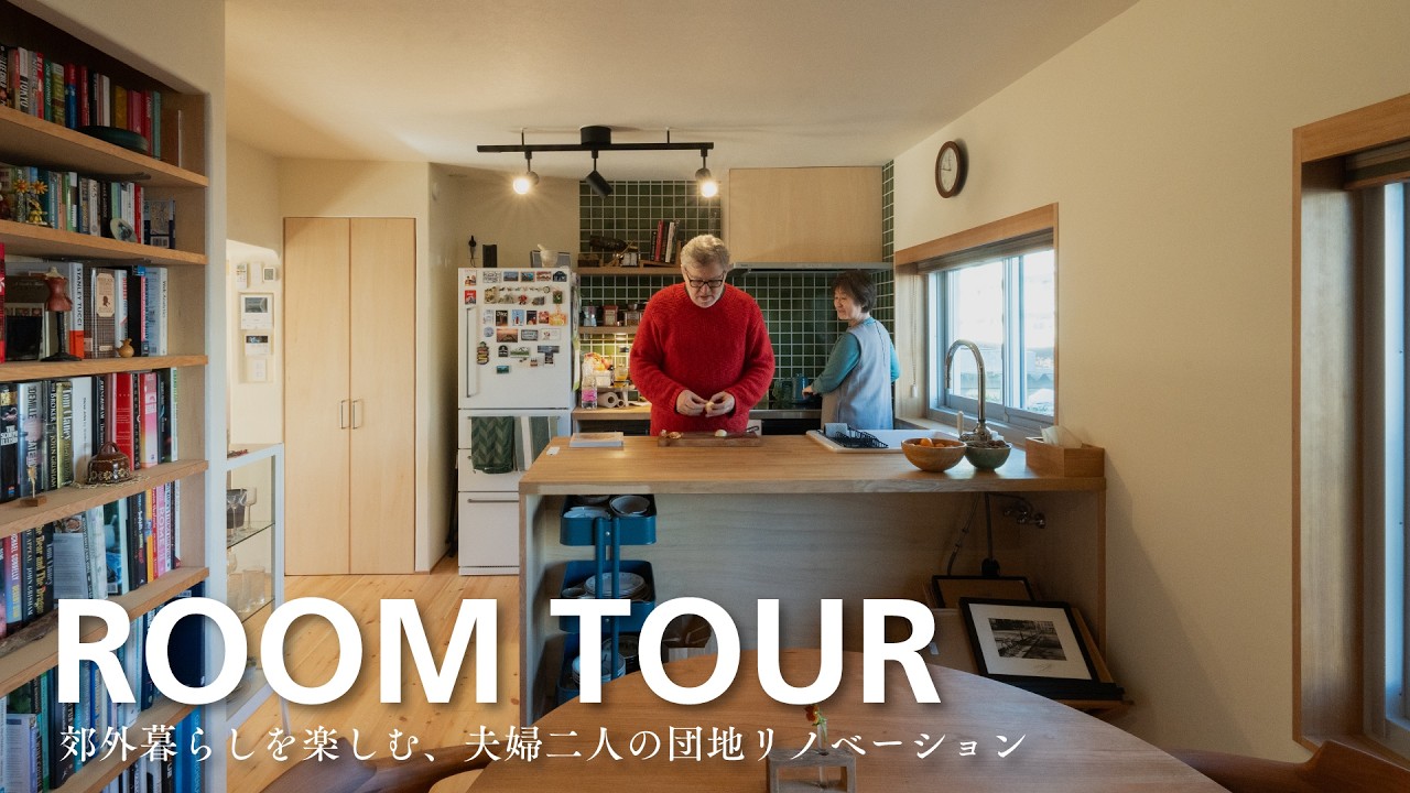【ルームツアー】団地リノベーション「Irish House」｜断熱改修・自然素材リノベ