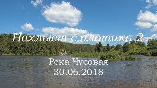 Нахлыст с плотика 2 | Чусовая | 30 июня 2018