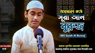 সর আল বরজ অসমভব সনদর তলওযত Surah Buruj হফজ নরদদন মহমমদ জকরয