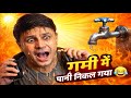 गर्मी में पानी निकल गया 🤣