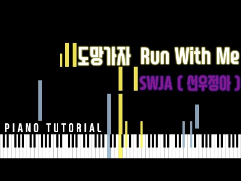 도망가자 Run With Me - 선우정아 SWJA