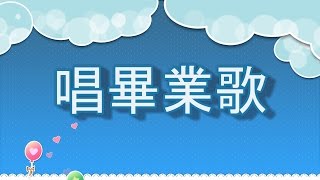 17 1050702何嘉仁後港幼校 唱畢業歌