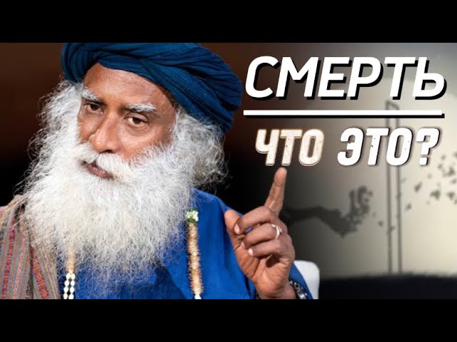 Существует ли СМЕРТ⁉️ Что такое Смерть? Садхгуру на русском❗️ Сильнейшая Мотивация🙏🏻