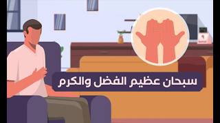 سبحان عظيم الفضل والكرم! عشر ذي الحجة