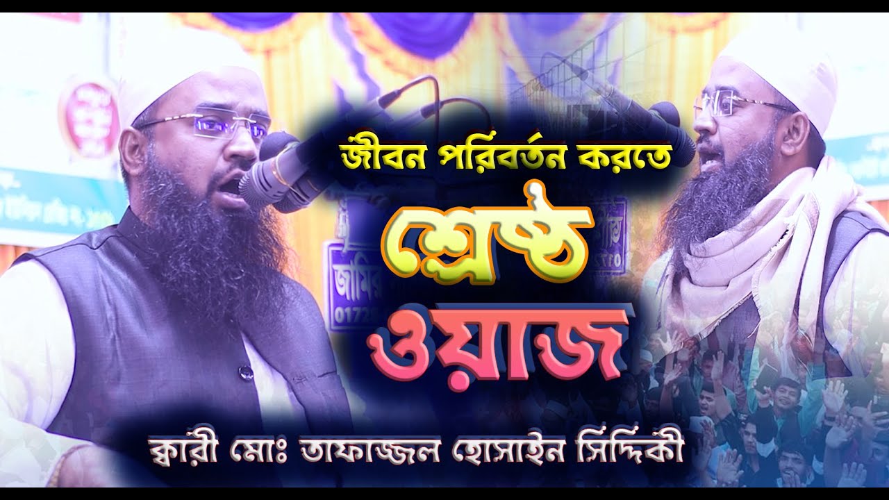 তওবার শ্রেষ্ঠ ওয়াজ......আলোচনা করছেনঃ- ক্বারী মোঃ তাফাজ্জল হোসাইন সিদ্দিকী সাহেব।/ Bangla New Waz