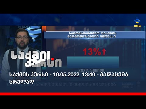 საქმის კურსი - 10.05.2022_13:40 - გადაცემა სრულად