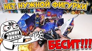 БЕСИТ, КОГДА НЕТ НУЖНОЙ LEGO ФИГУРКИ