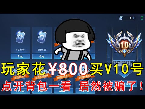 玩家花800买V10号，本以为赚大了，点开背包一看，居然被骗了！