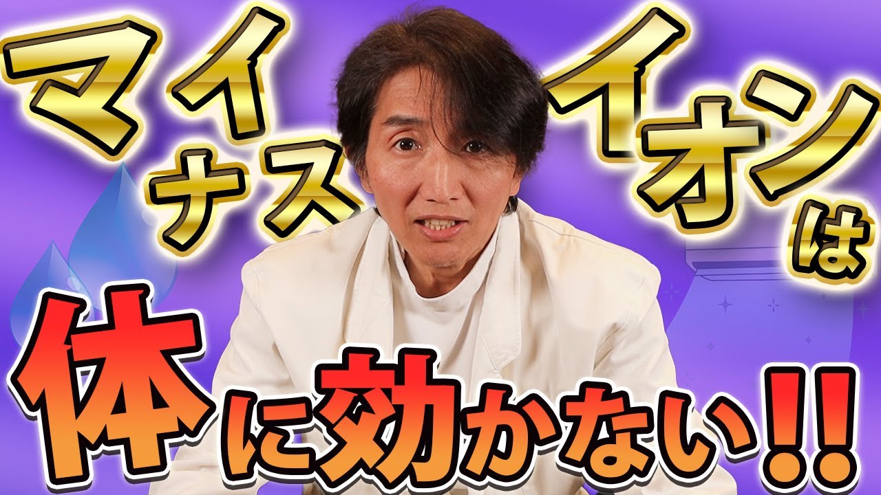 【中古】 マイナスイオン療法の凄い効果を検証 maxresdefault.jpg