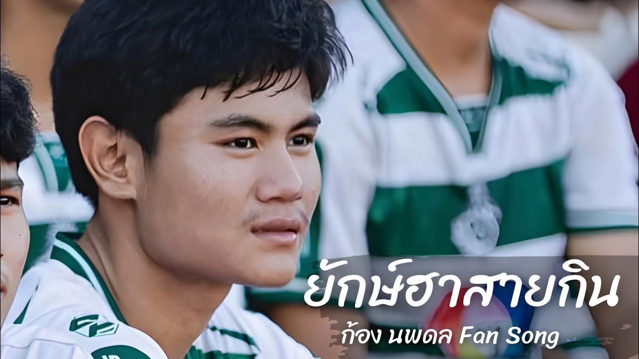 PV ยักษ์ฮาสายกิน - ก้อง นพดล Fan Song [2568]