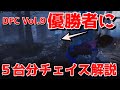 DFC Vol.9優勝者に５台分してみたを解説するやつ#DBD #デッドバイデイライト