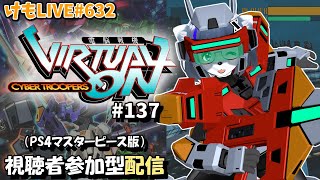 【PS4】ゲツヨルバーチャロンOMG#137 制限なしプレマ部屋【けもLIVE#632】