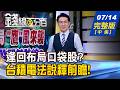 【錢線百分百】2026 0714完整版(中集)《台股重挫 網友疾呼! 國安基金回歸救援?! 黃仁勳又信心喊話 鴻海營收封王 真委屈?》│非凡財經新聞│