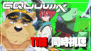 【同時視聴】ジーーーーークアクス同時視聴！ #11話【ガムダム】