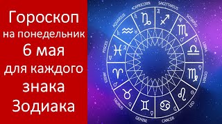 Гороскоп на понедельник 6 мая для каждого знака Зодиака