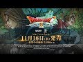 Nintendo Switch版『ドラゴンクエストⅩ　5000年の旅路　遥かなる故郷へ　オンライン』プロモーション映像