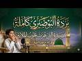 القصيدة التي هزت قلوب الملايين بردة البوصيري كاملة في مدح خير البرية ﷺ