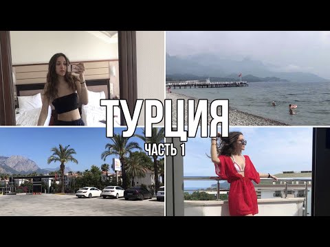VLOG: ИЗ ТУРЦИИ | ПЕРВЫЙ РАЗ ЗА ГРАНИЦЕЙ | ЧАСТЬ 1