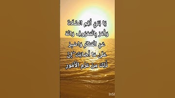 الآية 17 من سورة لقمان - القاريء إسلام صبحي- #القرآن_الكريم #اكسبلور