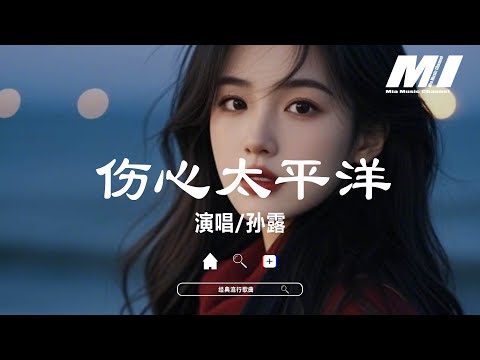 傷心太平洋 - 孫露 【shang xin tai ping yang - sun lu】