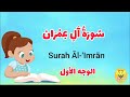 سورة آل عمران - الوجه الأول - Surah AL-Emran