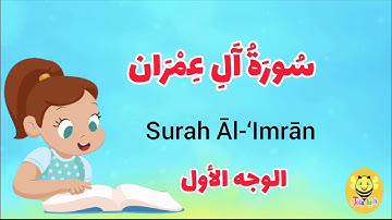 سورة آل عمران - الوجه الأول - Surah AL-Emran