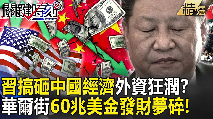 【精選】習近平「搞砸經濟」全面崩盤！？華爾街「60兆美金」發財夢碎大裁員…中國復甦成騙局外資狂「潤」！？【關鍵時刻】-劉寶傑 黃世聰 李正皓 林廷輝 吳子嘉 姚惠珍 王瑞德