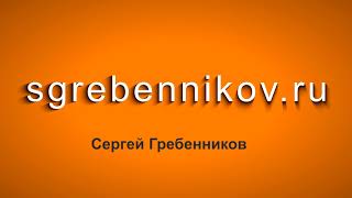 Школа Видео! Сайт - С. Н. Гребенников