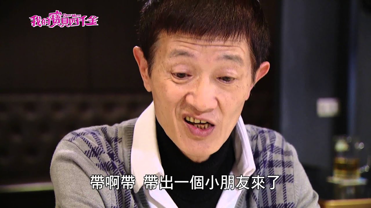 我的寶貝四千金Dear Mom 80