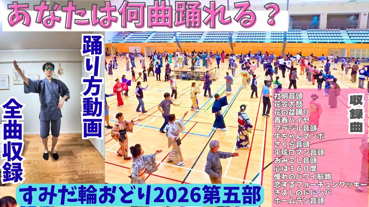 【踊れた方が絶対楽しい】盆踊りの踊り方-第十一回すみだ輪おどり2026第五部-