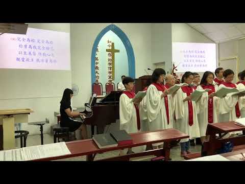 20190505台南大林主日詩班獻詩: 全獻在壇上