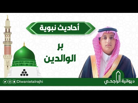 عبدالمحسن بن نايف بن عبدالمحسن بن صالح الراجحي أحاديث نبوية عن بر الوالدين 17 04 1444ه