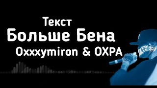 Oxxxymiron & ОХРА - Больше Бена (Текст/lyrics)