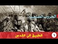 الحروب الصليبية I01I الطريق الى القدس